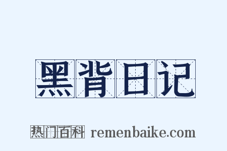 黑背日记是什么意思的图片